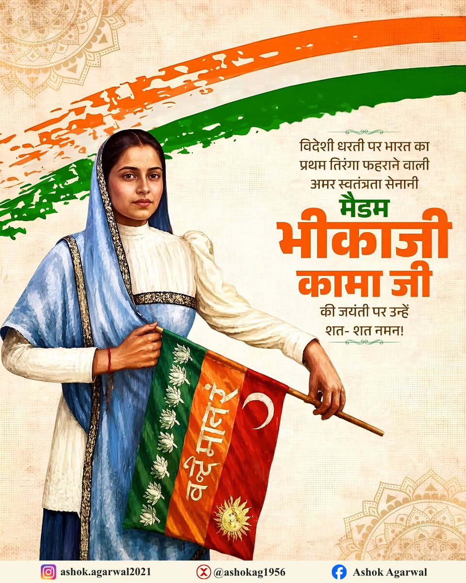 ashokag1956's tweet photo. भारतीय स्वतंत्रता संग्राम की महान वीरांगना, अमर स्वतंत्रता सेनानी मैडम भीकाजी कामा जी की जयंती पर कोटि-कोटि नमन! 🇮🇳🙏

   #MadamBhikajiCama #BhikajiCamaJayanti #FreedomFighter #VandeMataram #BJP #Agra https://t.co/bcKZZHwS7V