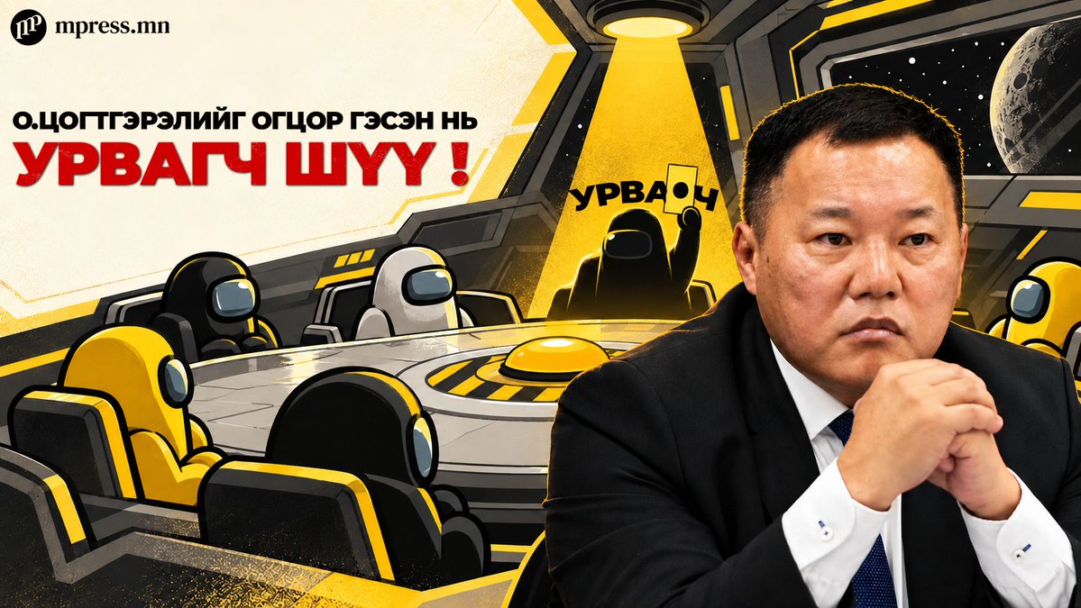 MonMpress's tweet photo. О.Цогтгэрэлийг огцор гэсэн нь УРВАГЧ шүү!

https://t.co/QFQKNyzP64

Монгол Ардын нам доторх хэрүүл хальж сөрөг хүчиндээ "яс хаях" үйлдэл хийж эхлэв бололтой. Хаясан ясыг "зуусан" хэд хэдэн АН-ын гишүүд О.Цогтгэрэлийг огцруулах акц өрнүүлж, олон нийтийн анхаарлыг өөртөө татах бодол тээсэн нь илт