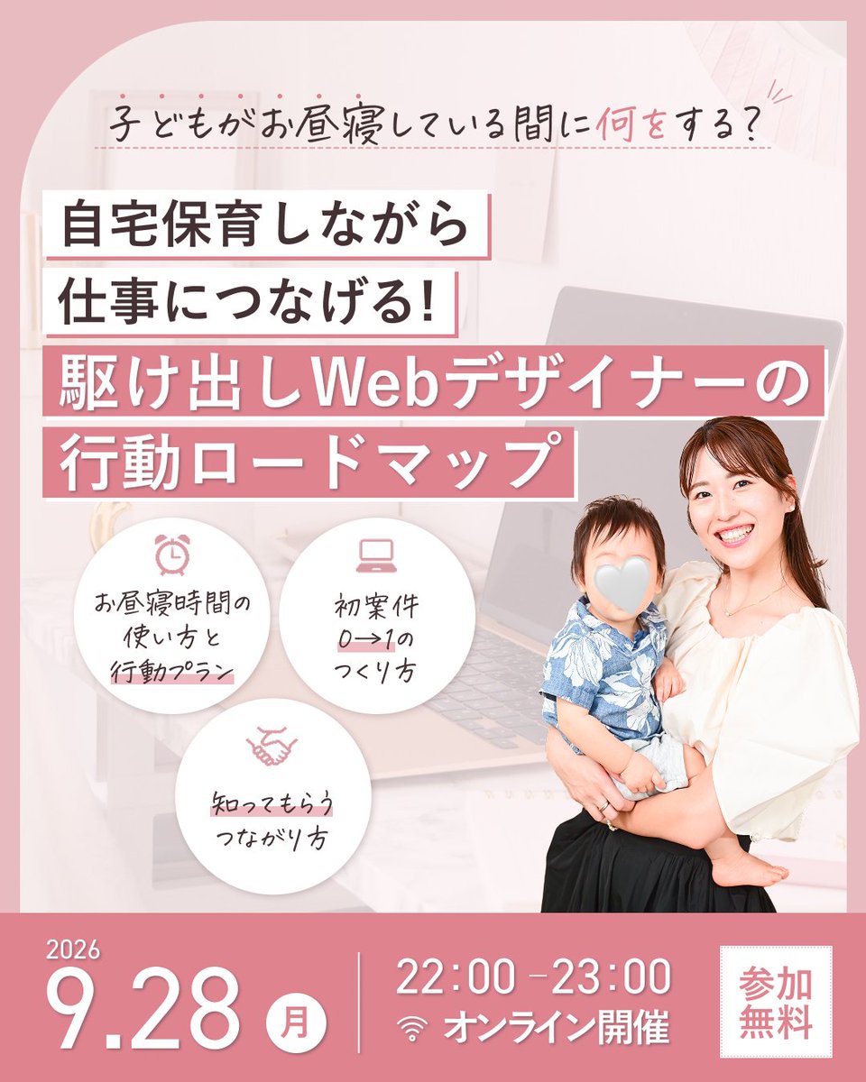 MagNet_creators's tweet photo. 【今月のMagNetセミナーは…！📣✨】

＼ 駆け出し・勉強中のママデザイナーさん必見🌿 ／

「子どもがお昼寝している間に、何をする？」

自宅保育しながら仕事につなげる
駆け出しWebデザイナーの行動ロードマップ
を開催します✨

「スクールで勉強中だけど、卒業後どう動けばいい？」
「子どもが小さくて、限られた時間で何を優先したらいい？」
「0→1ってどうやって作るの？」
「横のつながりって、本当に仕事につながる？」
そんな駆け出し期のお悩みに、
実体験を交えながらお話しします☺️

🌿お昼寝時間の使い方と行動プラン
🌿初案件0→1のつくり方
🌿覚えてもらう・つながるための行動
🌿横のつながりから仕事につなげるヒント

「卒業してから頑張ろう」ではなく、
勉強中の今からできることを一緒に整理していきましょう✨

🗓9/28（月）22:00〜23:00
💻オンライン開催
🎟参加無料

参加方法はリプ欄をチェック！
駆け出しデザイナーさんのご参加お待ちしています☺️🌿