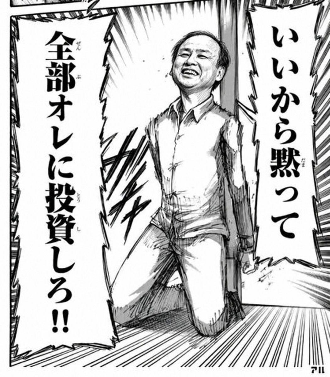 oz_onpu's tweet photo. 先のポスト見たフォロワーさんから「SBGの円債買っちゃったんだけど大丈夫でしょうか…？」ってDM来たので少し補足。
140文字の範囲に収めるために行間端折って書いたせいで刺激的なニュアンスになったけど、結論ただちにSBGの信用リスクが顕在化するとか言う話じゃない。
お詫びに行間全部書いて解説するわ。

先ず、SBGにとって今回の起債は債務の増大ではなく、負債の短期→長期スイッチングの一環。
実は海外111億ドル、国内1兆円の新発債発行とほぼ同時に、OpenAIを担保にしたブリッジローン259億ドルを全額返済することを通知してる（9/15）。
前後でも2年118.7億ドルのコミットメント締結したり債務のロールに絡めてワチャワチャやってるので正確な金額は不明だが、今回の起債総額＝純債務増加額という訳ではない。
抑々、国内募集の1兆円の中にはABBの買収原資も含まれているので、全てが負債償還原資というわけでもない。

OpenAIへの投資が成功すれば、孫ガチョウが金の卵を産む形になりSBGの企業価値は益々増大するし、当然CPリスクが顕在化することはない。
仮にOpenAIへの投資が失敗したとしても、SBGには本質的価値を持つ株式資産が山のようにある。
その最たる例がArmで現在の時価総額ベースで約56兆円（9/23終値ベース）。
7割くらいがマージンローンの担保設定されているが、理論上はその一部を売却するだけでOpenAIへの投資のための負債を返済することは可能。
その他にも子会社SB、SVC1、LATAM、今度上場するSBエナジー、未上場だがByteDanceなど換金性のある資産には事欠かない。
SBG自体はコングロマリットディスカウントにより過小評価されているが、万が一の時には上場会社に与えられた最強のOPである増資という選択肢もある。

SBG全体で見ると、6月末時点での連結有利子負債＋リース負債で27.79兆円。
1Qから表に出ている貸借取引を足し込むと推定30兆円前後といったところだろうか？（アナウンス＝実行ではないので、詳細は不明…2Q見て答え合わせして下さい）。
現時点を定点的に切り取ると、豊富な株式資産でバランスしており、とてもCPリスクが顕在化するような状況にはない。

じゃあ、何故その状態でジャンク債一歩手前なのか？SBGの資産はそれぞれが太い線で繋がっており、上昇、下降のベクトルに正の相関がある。
OpenAIがポシャれば、当然半導体関連銘柄への影響は避けられず、必然的にArm他のAI・半導体関連銘柄の時価総額は棄損される。
AIに全ベットを公言しているSBG本体の株価、ひいてはマーケット全体に対する激しいネガティブインパクトとなり、そのような事態に陥った時に市場がSBGの負債を償還するに足る流動性を持ち合わせるかは不明。
釈迦に説法だが、企業は赤字で倒れるのではなく、キャッシュフローの枯渇で倒れる訳で、負のスパイラルに陥った時に流動性の観点からCPリスクが顕在化する可能性は相応にあると言わざるを得ない。

反面、仮にそうなったとしても大規模希薄化を伴う増資を行えば基本乗り切れる訳だが、その段階になって初めて真の孫正義リスクが顕在化すると睨んでる。
ワイはあの人が縮小均衡を選んで生き延びる選択をするとは思えんのよねｗ
むしろ危機的状況になればなるほど、All or Nothingの賭けに身を投じる、同じ倒れるなら前のめりに倒れる三河武士のような潔さ、それが孫正義という人間の本質なんじゃないかと。
債券投資家にとってはその孫さんの漢気こそが定量的に測れない最大のリスク。
CPリスク云々と小難しいこと言ってるけど、突き詰めると一個人に紐付く属人的なリスクに集約される。
SBGに投資する＝孫正義商店の株を買うのと何ら変わらず、同じCPリスクを取って孫正義という稀代の経営者にBetするなら、属人的リスクを鑑みるにデットじゃなくエクイティの方がリスクリワード良いし、共に夢を見れて面白いじゃん？

というのが前項のポストの趣旨です。