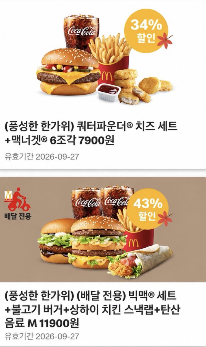 gihaha78900's tweet photo. 맥도날드 한가위 쿠폰 

9월 28일까지 사용 가능

1. 슈슈 버거 3,000원 (36%↓) 

2. 상하이 치킨 스낵랩 1,900원 (46%↓)

3. 쿼터파운더 치즈 세트 + 맥너겟 6조각 7,900원 (34%↓) 

4. 맥스파이시 상하이 버거 세트 + 베이컨 토마토 디럭스 + 상하이 치킨 스낵랩 + 탄산 M 12,800원 (33%↓)

5. 배달 전용 빅맥 세트 + 불고기 버거 + 상하이 치킨 스낵랩 + 탄산 M 11,900원 (43%↓) 

맥도날드 앱에서 쿠폰 확인/다운로드 가능

쿠폰마다 유효기간이 9/27, 9/28로 다르니 사용 전에 꼭 확인하세요.