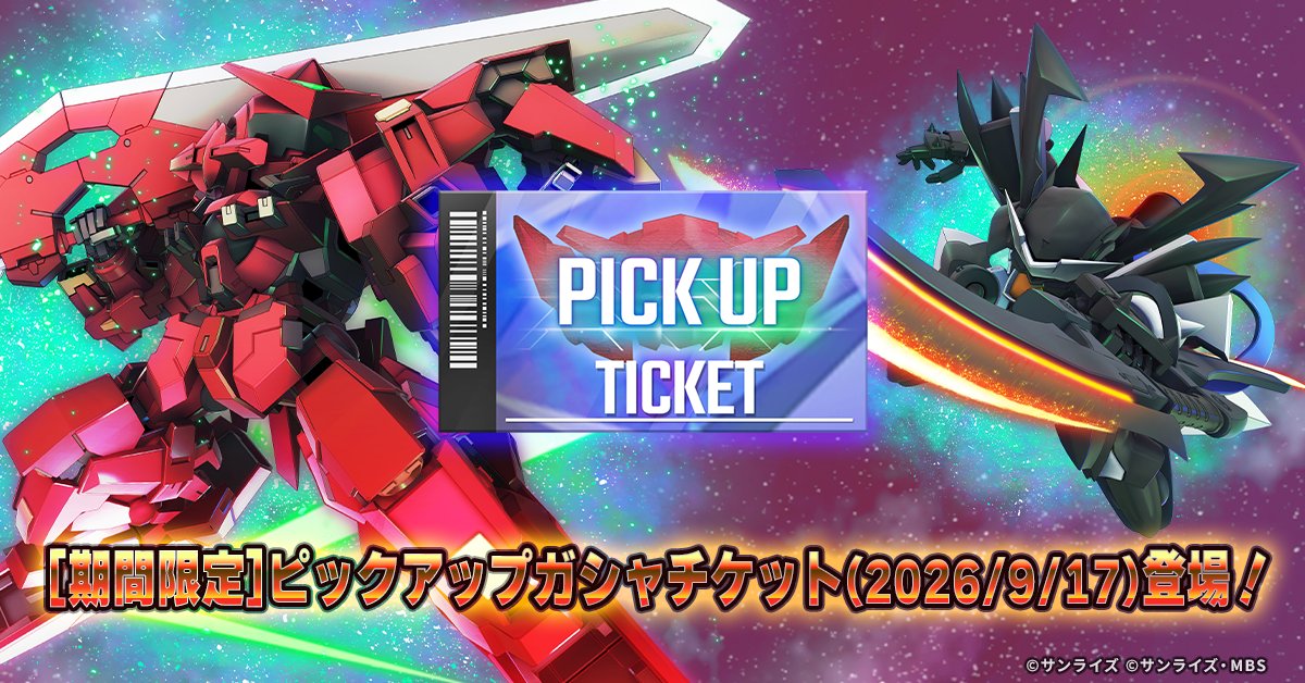 ggene_eternal's tweet photo. [期間限定]ピックアップガシャチケット(2026/9/17)登場！

ストーリーイベントの報酬にて入手が可能です。

ピックアップ対象は同時開催の「新ユニット追加！ピックアップガシャ」と同様になります。

※詳細はゲーム内をご確認ください
#ジージェネエターナル https://t.co/Ghd8HhsxHS