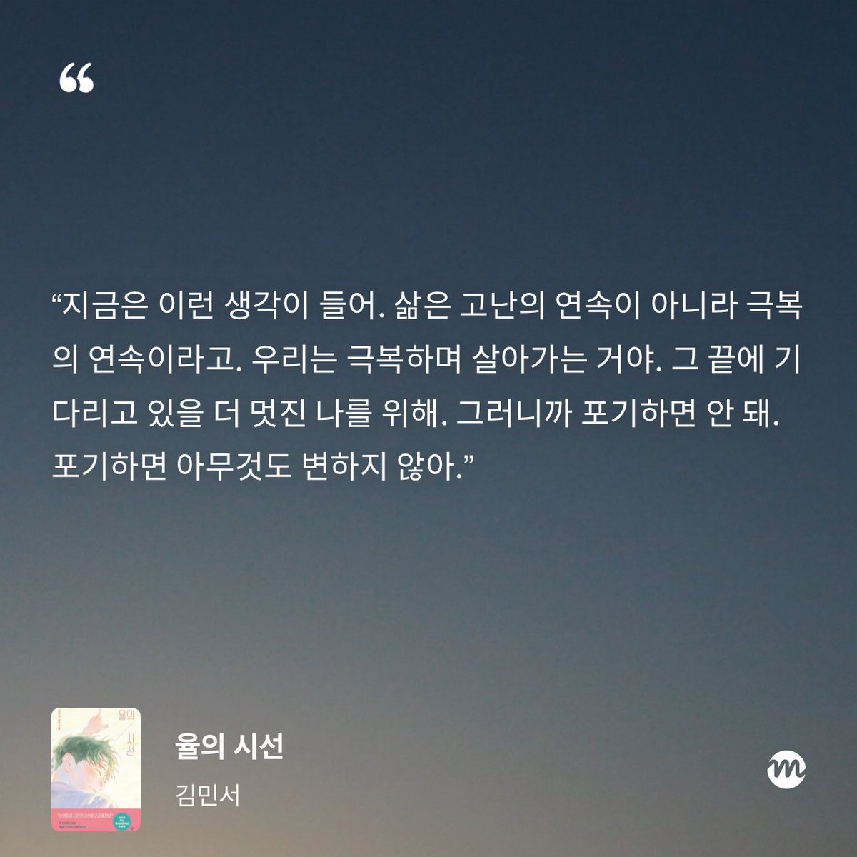 yongqbook's tweet photo. 글고 율의시선에서
너무너무조앗던문장..
후기쓰다가 이거보고 또 울컥함
지금까지 삶은 고난과정병의연속이라고만
생각햇는데..
그게아니라 극복의연속<<이라는 게.. ㅜㅜ
발상의전환.. 이런 거 보면 너무벅차올라서
말도안나오게댐 https://t.co/E106ATWHSM