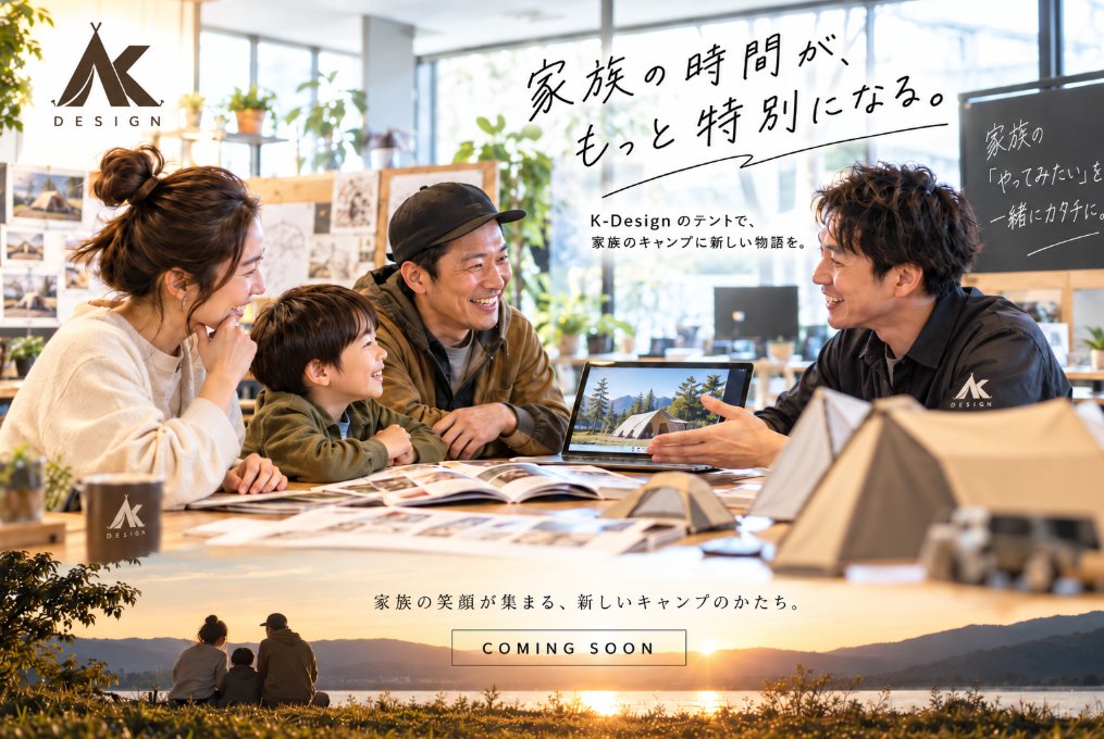 k_design_camp's tweet photo. K-Designの「K」に込めた、もう一つの意味。

心 ― Kokoro ―

こだわりを持つキャンパーが選ぶキャンプ用品だからこそ、
そのギアに込められた「心」まで感じ取っていただけるような製品を生み出したい。
そんな願いを、この「K」に込めています。

皆様は、商品を購入するとき、何を基準に選びますか？

価格の安さ。
コストパフォーマンス。
品質。
デザイン。
そして、見た瞬間に心が動くもの。

人それぞれ、選ぶ基準や価値観は十人十色です。
そこに私たちは、もう一つ。
「心」
という価値を加えたいと考えています。
私たちが考える「心」とは、

「製作者が、どのような想いでその製品を作ったのか」

ということ。

なぜ、この形なのか。
なぜ、この素材なのか。
なぜ、この製品を作ろうと思ったのか。

その一つひとつの想いまで、しっかりと皆様へお伝えしたうえで、製品を選んでいただきたいと考えています。

ぜひ、私たちの「心」が込められた、こだわりの製品を手に取っていただきたい。

今後は製品そのものだけではなく、
その製品に込めた想いや、誕生した理由についてもお伝えしていきます。