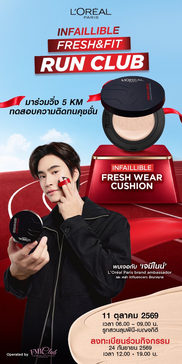 LOrealParisTH's tweet photo. 🏃‍♀️ ออกสตาร์ตไปกับ INFAILLIBLE FRESH & FIT RUN CLUB

ลอรีอัล ปารีส ชวนคุณมาร่วม INFAILLIBLE FRESH & FIT RUN CLUB วิ่ง 5 กิโลเมตร จากสวนลุมพินีสู่สวนเบญจกิติ เพื่อทดสอบความติดทนของ L’Oréal Paris Infaillible Fresh Wear Cushion ให้ทุกก้าวได้พิสูจน์งานผิวที่พร้อมลุยไปกับคุณ

❤️ พร้อมกิจกรรม Makeup Touch-Up, Warm Up, 5KM Run, Sculpting และ Product Experience ตลอดช่วงเช้า

✨ เตรียมพบกับ ‘เจมีไนน์’ @gemini_ti L’Oréal Paris Brand Ambassador และเหล่า Influencers อีกมากมาย

🎁 พิเศษ! ผู้ลงทะเบียนมีสิทธิ์รับ Giveaway Infaillible Fresh Wear Cushion และ Infaillible 3-Second Setting Mist

🔗 เปิดลงทะเบียนร่วมกิจกรรม
วันที่ 24 กันยายน 2569 เวลา 12.00 - 19.00 น.
https://t.co/4j3EXpFS1F​

📅 แล้วพบกันวันที่ 11 ตุลาคม 2569
⏰ 06.00 – 09.00 น.
📍 วิ่งจากสวนลุมพินี สู่สวนเบญจกิติ

#LOrealParisTH #LOrealMakeupTH #Makeup #LOrealFreshWearCushion #คุชชั่นงานผิว #LOrealFreshandFit

*เงื่อนไขเป็นไปตามที่บริษัทฯ กำหนด
**สิทธิ์เข้าร่วมกิจกรรมมีจำนวนจำกัด ลงทะเบียนก่อนเพื่อรับสิทธิ์ก่อน (first come, first served)
***บริษัทฯ ขอสงวนสิทธิ์ในการเปลี่ยนแปลงกฎกติกา และกำหนดการตามความเหมาะสม โดยจะแจ้งให้ทราบล่วงหน้า
****ในกรณีที่เกิดข้อพิพาท คำตัดสินของบริษัทฯ ถือเป็นเด็ดขาดและสิ้นสุด