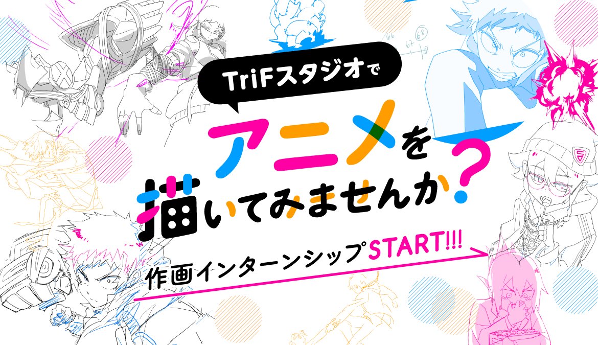trifstudio's tweet photo. ／
📢✨インターンシップエントリー受付中✨
＼

TriFスタジオでは、作画アニメーションスタッフのインターンシップを実施します🎨 

🔻詳細・エントリーはこちら
https://t.co/nBSOZhBFFJ

アニメ制作未経験でもOK！
ご応募お待ちしております☺️

#アニメーター志望 #27卒 #新卒 #既卒 #中途 https://t.co/P9FqnJcxyC