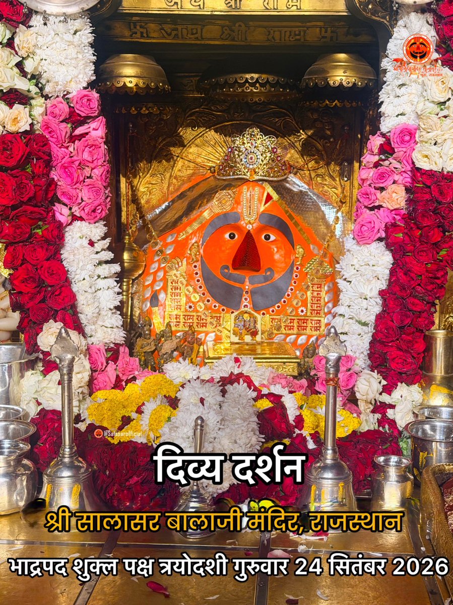 SinghVijendraG's tweet photo. 🔱
आज के दिव्य श्रृंगार दर्शन - सालासर बालाजी🙏🌸

आज  24 सितम्बर, 2026 गुरुवार - भाद्रपद शुक्ल पक्ष त्रयोदशी   ✨ 🌸🙏 के पावन दिन पर Salasar Balaji Mandir, Salasar Dham, Rajasthan से श्री सालासर बालाजी महाराज के दिव्य Daily Shringar Darshan 

✨ सालासर बालाजी महाराज से प्रार्थना है कि आपकी सभी मनोकामनाएँ पूर्ण हों और जल्द ही आपको बाबा के दरबार में दर्शन का पावन बुलाया मिले।

✨ अगर आप भी सच्चे Hanuman Bhakt हैं तो कमेंट में लिखों “जय सालासर बालाजी” 🙏

#salasarbalaji #salasardham #hanumanbhakt  #hanumantemple🙏🏼🕉 ✨🙏🚩🚩