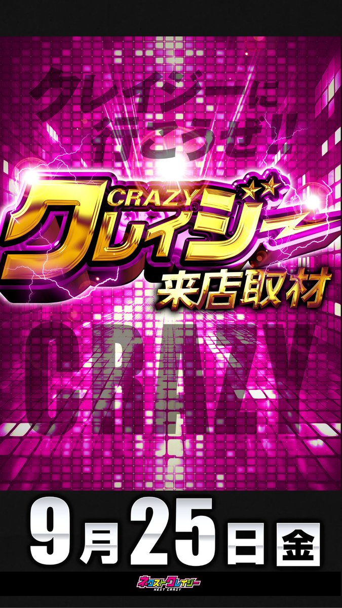 hagitouMGR's tweet photo. こんばんは！
マルハン萩原東店でございます！
【アソビゴコロ】と共に
新たなステージへ！😎
明日9/25（木）は・・・
新台入替・・・そしてｯ・・・
🕺クレイジーに行こうぜ。💃
🪩クレイジー取材予定🪩
抽選は8：40開始！
ご来店お待ちしております！　
✨マルハン東日本✨
🌼全店合同オススメ機種🌼
✅e東京喰種
✅eリコリス・リコイル

　マルハン萩原東店
　🗻オススメ機種🗻
✅L東京喰種
✅Lヴァルヴレイヴ２