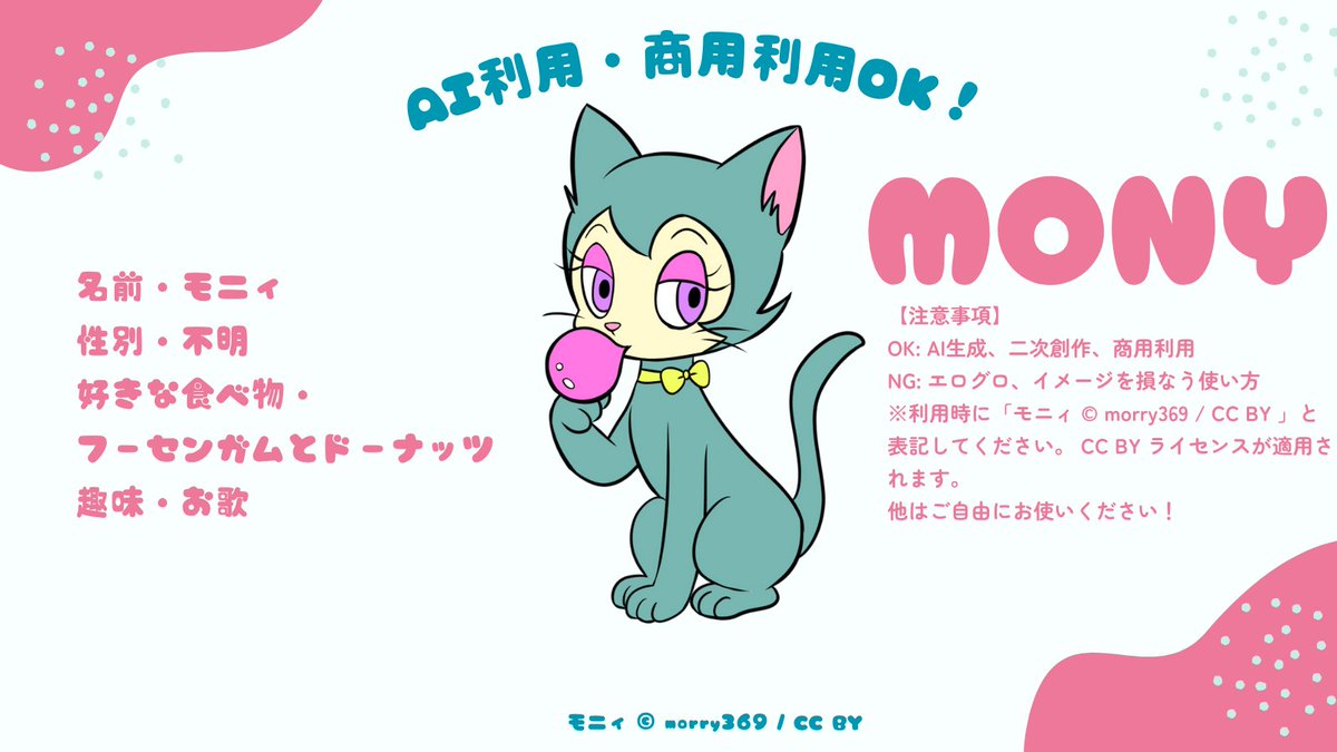 morrymony369's tweet photo. 🔔モニィはCC BYライセンスを採用しました！
誰でも自由に派生作品を作成したり
商用利用ができます。
名前：モニィ（Mony）性別：不明 
✅AI生成OK（LoRAを含む）    
✅二次創作OK 
使用する際は「Mony © morry369 / CC BY」と
クレジット表記してください
＃モニィ #Mony  #生成AI #LoRA  #CCBY https://t.co/9d5nQ1EVKO