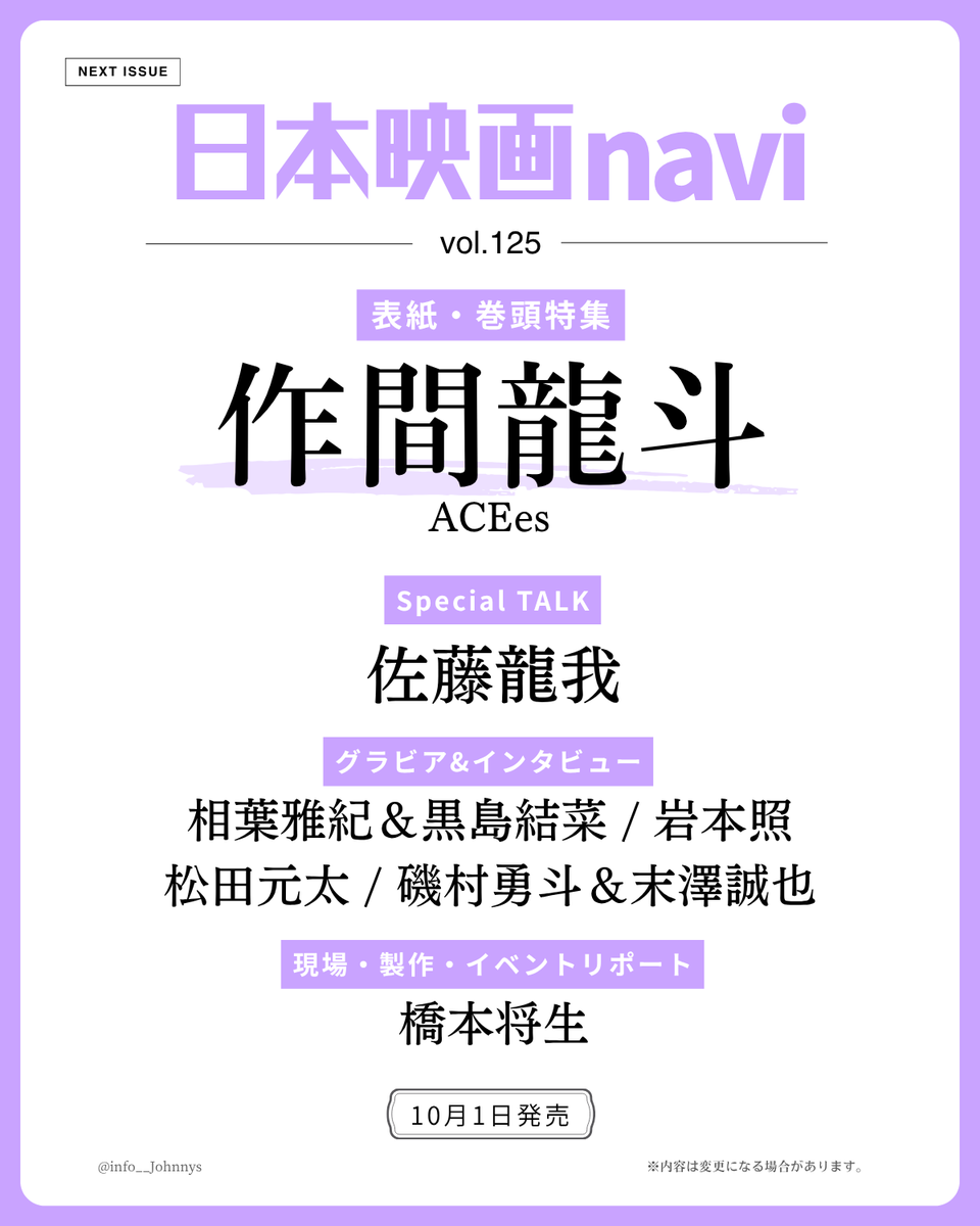 info__Johnnys's tweet photo. 【追加情報解禁】

10月1日発売
「日本映画navi vol.125」
表紙・巻頭特集：作間龍斗(ACEes)

■Special TALK：佐藤龍我
■リポート：橋本将生
■グラビア：相葉雅紀、岩本照、松田元太、末澤誠也

🔗楽天ブックス
https://t.co/bkMsZ6DYUz
🔗Amazon
https://t.co/NCqPNmRUsh

#PR #ACEes #作間龍斗 https://t.co/HjJyKc0h6H