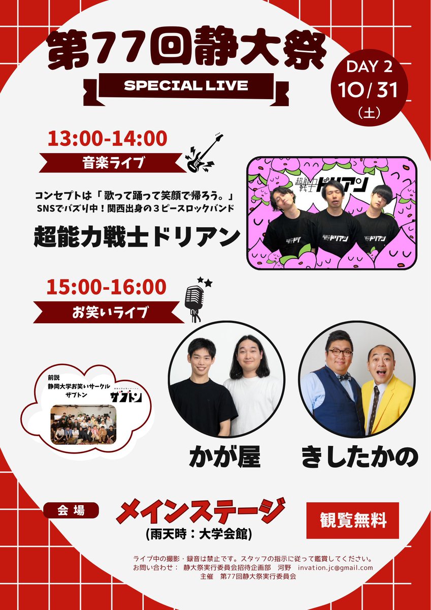 durian_official's tweet photo. 【学園祭に呼んで貰いました】

10/31(土)静岡大学静岡キャンパス メインステージ
『静大祭2026』

・観覧無料
・ライブ���始は13時から

きしたかのさん、かが屋さんも居るのアツすぎ！
軽率に来てね〜！

詳しくは学祭公式で👇
 @SUF_EC 

#超能力戦士ドリアンが呼んで貰ったライブ https://t.co/7gZMP7iNtT