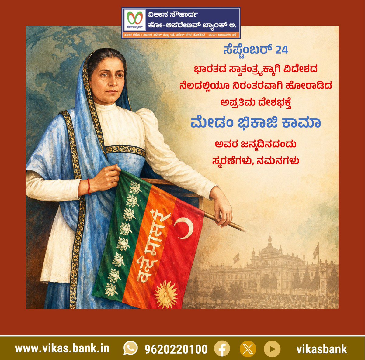 VikasBank's tweet photo. ಭಾರತದ ಸ್ವಾತಂತ್ರಕ್ಕಾಗಿ ವಿದೇಶದ ನೆಲದಲ್ಲಿಯೂ ನಿರಂತರವಾಗಿ ಹೋರಾಡಿದ ದೇಶಭಕ್ತೆ ಮೇಡಂ ಭಿಕಾಜಿ ಕಾಮಾ ಅವರ ಜನ್ಮದಿನದಂದು ಸ್ಮರಣೆಗಳು 🌸 

#ಸ್ವಾತಂತ್ರ್ಯ #ದೇಶಭಕ್ತೆ #ಭಾರತ #sep೨೪ https://t.co/bHFbJFp3QO