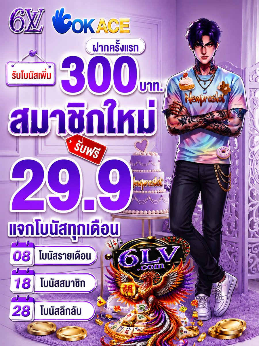 NPSC_VIP's tweet photo. ☝️═ 👑 𝟔𝑳𝑽  | 𝑶𝑲𝑨𝑪𝑬 👑 ═☝️

✨ สมาชิกใหม่รับฟรี  29.9  🚀
✨ เทิร์น  × 10  ถอนสูงสุด  229
✨ ฝากครั้งแรก  100  รับ  300
✨ เทิร์น × 10   ถอนสุด  3,000

🔗 ✨ https://t.co/gcrLTv1GZ9

╔════★★★★★════╗

#6LV  #เว็บใหม่  #เครดิตฟรีสมาชิกใหม่ https://t.co/wnRz8YAxW4