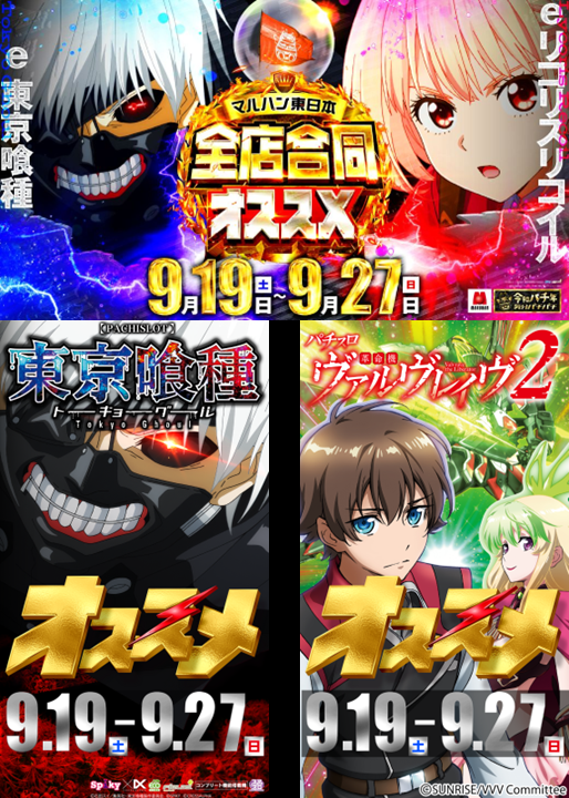 hagitouMGR's tweet photo. こんばんは！
マルハン萩原東店でございます！
【アソビゴコロ】と共に
新たなステージへ！😎
明日9/25（木）は・・・
新台入替・・・そしてｯ・・・
🕺クレイジーに行こうぜ。💃
🪩クレイジー取材予定🪩
抽選は8：40開始！
ご来店お待ちしております！　
✨マルハン東日本✨
🌼全店合同オススメ機種🌼
✅e東京喰種
✅eリコリス・リコイル

　マルハン萩原東店
　🗻オススメ機種🗻
✅L東京喰種
✅Lヴァルヴレイヴ２