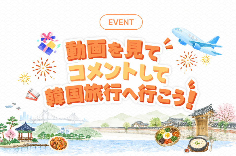 kto_osaka's tweet photo. ★応募締切まであとわずか!!感想をシェアして航空券を当てよう✈★

はなです♪
K-ローカルフードハンターズのツアー動画を見て、アンケートに回答すると豪華賞品が当たるチャンス🎁💞

🌟1等：韓国ペア往復航空券(3名様、1名様につき2枚)
🌟2等：Amazonギフトカード10ドル分(50名様、1名様につき1枚)
さらに、イベントページをSNSでシェアすると、当選確率🆙✨

⏰応募締切：10月6日(火)
🎊当選者発表：10月14日(水)

ツアー動画はこちら👇
https://t.co/yiy6uZ45J9

たくさんのご応募お待ちしております🥰
#韓国旅行 #キャンペーン