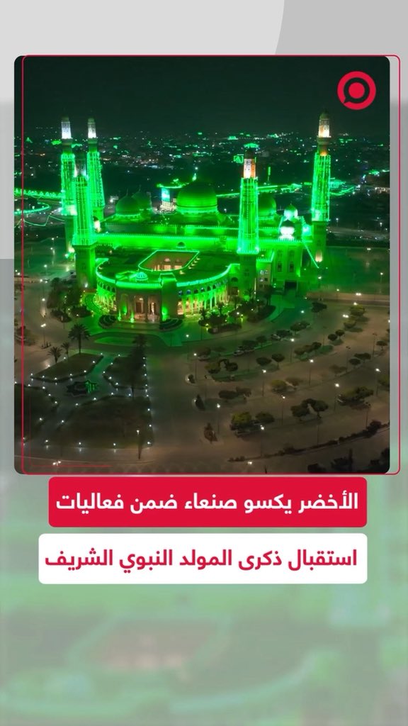 Adelalhasanii's tweet photo. #معركة_الوعي 

هاجت منابر #سلفية_المخابرات يوم اكتست #صنعاء باللون الأخضر احتفالًا بالمولد النبوي الشريف، وعدّوا ذلك جريمة لا تُغتفر، 
كونه عملًا لم يفعله الرسول صلى الله عليه وسلم ولا الصحابة 
ولا التابعون رضوان الله عليهم .

تمام، لا مشكلة في الخلاف في هذا الأمر، ولكلٍّ قناعته.

لكن أين ��لك المنابر اليوم وهي ترى مدن #السعودية تكتسي بالأخضر احتفالًا باليوم الوطني، ويُجعل له يومٌ مخصوص وإجازة رسمية واحتفالات عامة؟

هل فعل سيد الخلق صلى الله عليه وسلم ذلك؟
وهل فعله الصحابة والتابعون؟

لك الله يا عقيدة الإسلام، كيف جعلوا الأحكام تدور مع الحُكّام حيث داروا، وتتبدل بتبدل مواقفهم وسياساتهم.

هل ستسمع اليوم لواحد منهم نخسًا أو همسًا؟ كلا

ومع أن قناعتي أن الأمر عادي جدًا، 

فإن تعظيم الرسول صلى الله عليه وسلم أعظم من تعظيم اليوم الوطني.

#عادل_الحسني
