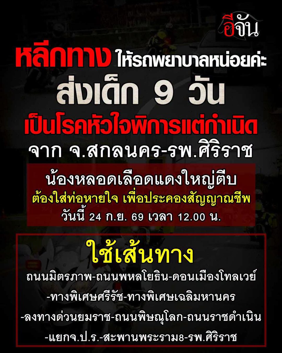 EJanNews's tweet photo. หลีกทางให้รถพยาบาลหน่อยค่ะ!!!

วันนี้ 24 ก.ย. 69 เวลา 12.00 น. ตำรวจทางหลวง ตำรวจจราจรโครงการพระราชดำริ ร่วมกับจราจรทางพิเศษ การทางพิเศษแห่งประเทศไทย

จะนำส่งเด็กทารก อายุแค่ 9 วัน เป็นโรคหัวใจพิการแต่กำเนิด จาก จ.สกลนคร-รพ.ศิริราช ออกจากสกลนคร เวลา 12.00 น. ค่ะ

น้องหลอดเลือดแดงใหญ่ตีบ ต้องใส่ท่อหายใจ และให้ยาความดัน เพื่อประคองสัญญาณชีพ ตลอดเวลา เจ้าหน้าที่จำเป็นต้องใช้ความเร็วเพื่อให้น้องได้รักษาอย่างเร็วที่สุด น้องขึ้นเครื่องบินไม่ได้ เพราะปัญหาเรื่องแรงกดอากาศค่ะ

จะมีการใช้เส้นทาง ถนนมิตรภาพ-ถนนพหลโยธิน-ดอนเมืองโทลเวย์-ทางพิเศษศรีรัช-ทางพิเศษเฉลิมหานคร-ลงทางด่วนยมราช-ถนนพิษณุโลก-ถนนราชดำเนิน-แยกจ.ป.ร.-สะพานพระราม8-รพ.ศิริราช

ช่วยหลีกทางให้รถพยาบาลด้วยนะคะ 
#จราจร #ขอทางจราจร