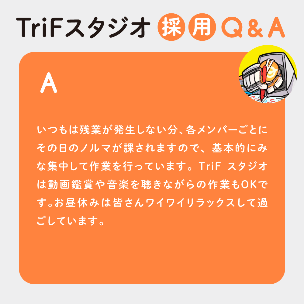 trifstudio's tweet photo. ▽▼  TriFスタジオ採用Q&amp;A  ▽▼

Q. 会社はどんな雰囲気なんでしょうか？
A. 🔻画像で確認🔻

｜作画アニメーションスタッフ募集中🎨｜
｜　　  インターンシップも実施✨  　　｜
　🔗https://t.co/ymFSvFS9nF

#アニメーター志望 #27卒 
#新卒 #既卒 #中途 https://t.co/uuKUXXITk4