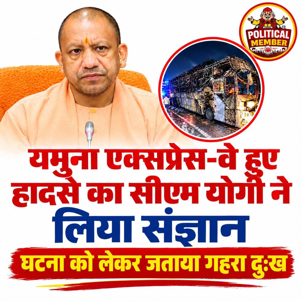 DelightNew42463's tweet photo. यमुना एक्सप्रेस-वे बस अग्निकांड पर सीएम योगी ने जताया दुःख।

हादसे में हुई जनहानि को मुख्यमंत्री ने अत्यंत दुःखद और हृदय विदारक बताया। शोकाकुल परिजनों के प्रति संवेदना व्यक्त करते हुए अधिकारियों को आवश्यक कार्रवाई के निर्देश दिए।

#YamunaExpressway #CMYogi #BusAccident https://t.co/ljMVQSBVsG