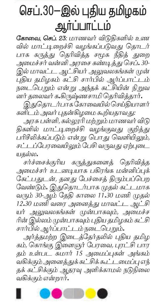 DrKrishnasamy's tweet photo. சமூக நீதி விடுதிகளில் மாட்டுக்கறி! 
வன்னியரசை கண்டித்து செப்டம்பர் 30 - புதிய தமிழகம் கட்சி போராட்டம்.! 

பத்திரிக்கை செய்திகள்! https://t.co/z6ZR7igvtP