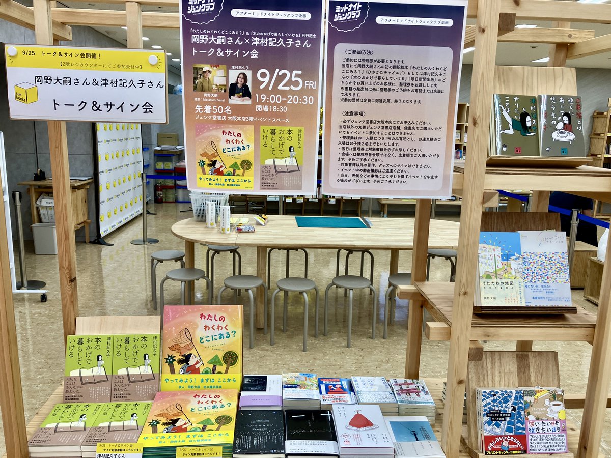 josakabungei's tweet photo. \  いよいよ明日開催！ /
『わたしのわくわくどこにある？』＆ 『本のおかげで暮らしていける』刊行記念
岡野大嗣さん×津村記久子さんトーク＆サイン会
◯9月25日（金）19時～
お席まだ少しございます！イベント会場にもお二人のコーナー出来ております！���ひ！ 詳しくは→ https://t.co/tuZbJm1s4f https://t.co/MIt2ymNRHS