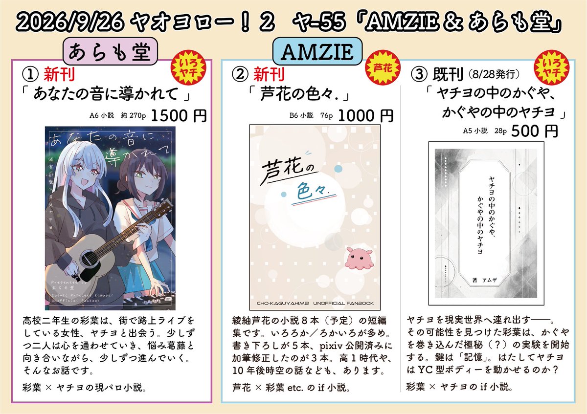 ALevamme's tweet photo. 9/26（土）ヤオヨロー！2のお品書きです！

新刊2冊に既刊1冊です。
新刊は、いろヤチ現パロの超大作と芦花の短編集！
既刊は、1.8000のを少し増刷して持ち込みます。

当日は「あらも堂（@pompom2615）」と合同スペースです。
【ヤ55】「AMZIE＆あらも堂」でお待ちしてます！
#ヤオヨロ2
#ヤオヨロ https://t.co/M1BewyNV4q