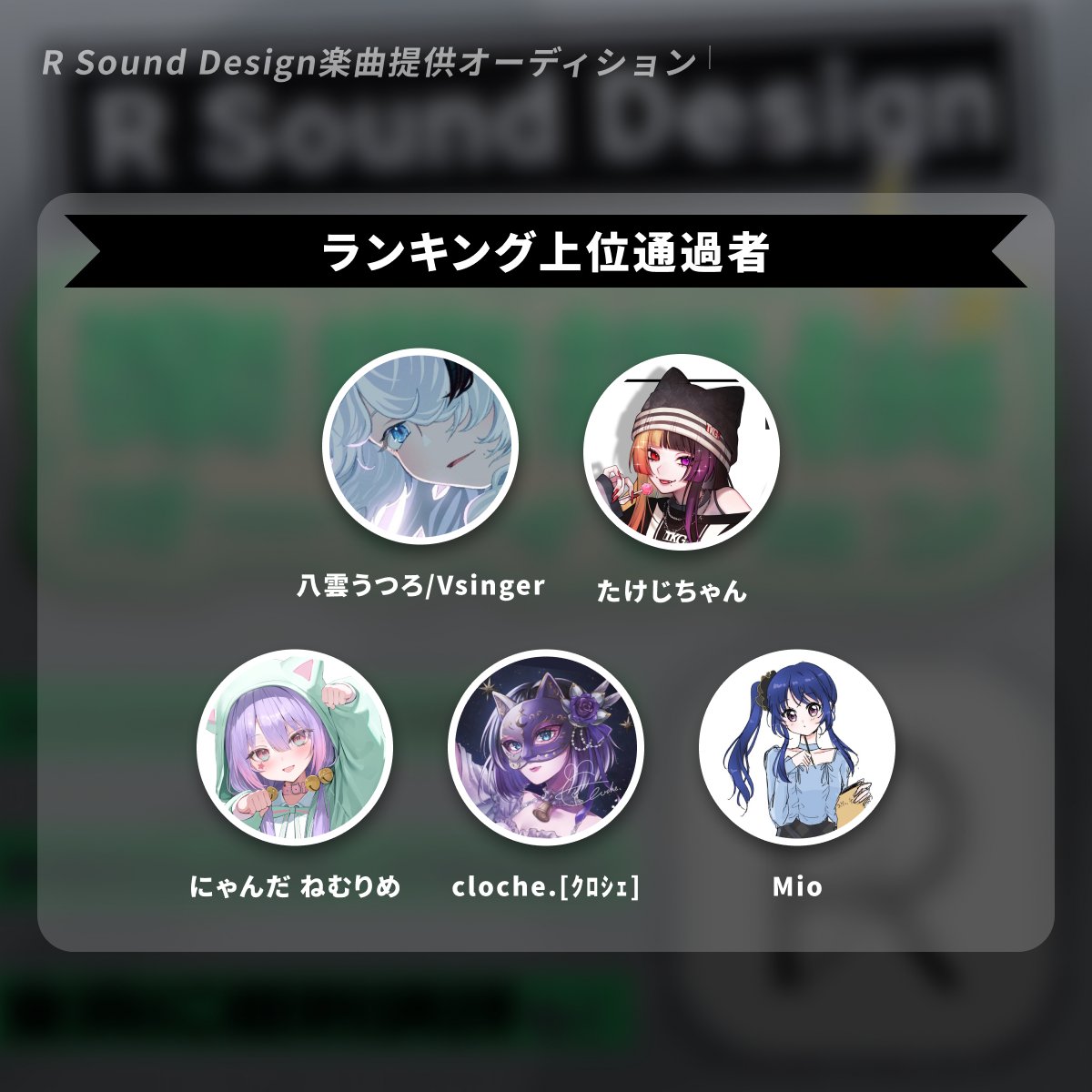 AWA_LOUNGE's tweet photo. 🎧R Sound Design楽曲提供オーディション⚡️（@R_SoundDesign）

🔥1stステージ結果発表🔥

1stステージから2ndステージへ進出したのはこちらの方々！
@ya09mo
@Takeji_game0519
@nemurime1
@rin_rincloche
@ZzsqGNebOGBDaaM
おめでとうございます❣️

2ndステージは9/25（金）0時からAWAラウンジで開催✨

詳細はこちらをチェック👇
https://t.co/OgUGJJ1Xeq
