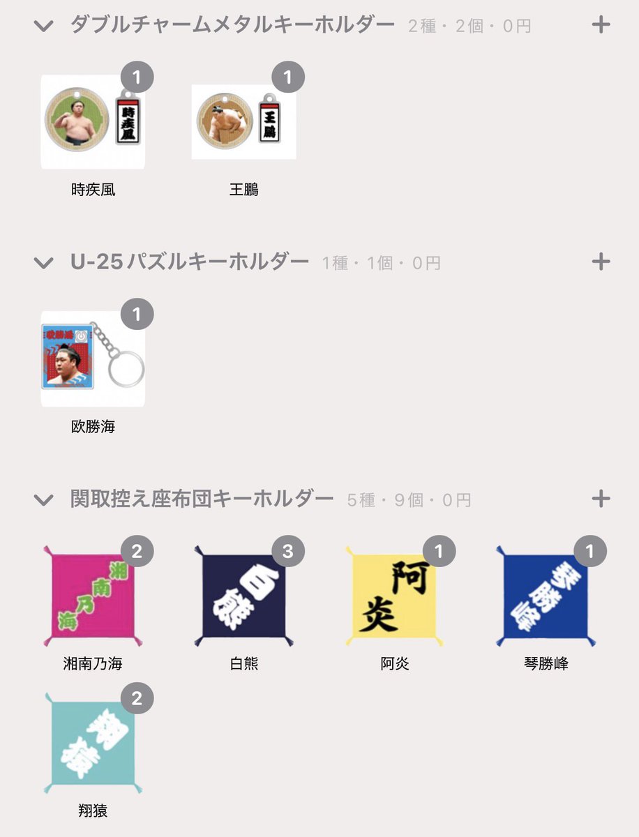 2000__tatsunami's tweet photo. 【譲】
写真のもの
【求】
〇めじるしチャーム
大の里、霧島、玉鷲、阿炎、伯乃富士、王鵬、平戸海、一山本、宇良、正代、狼雅、翔猿

大相撲9月場所12日目交換希望です！ https://t.co/wrCl494uWt