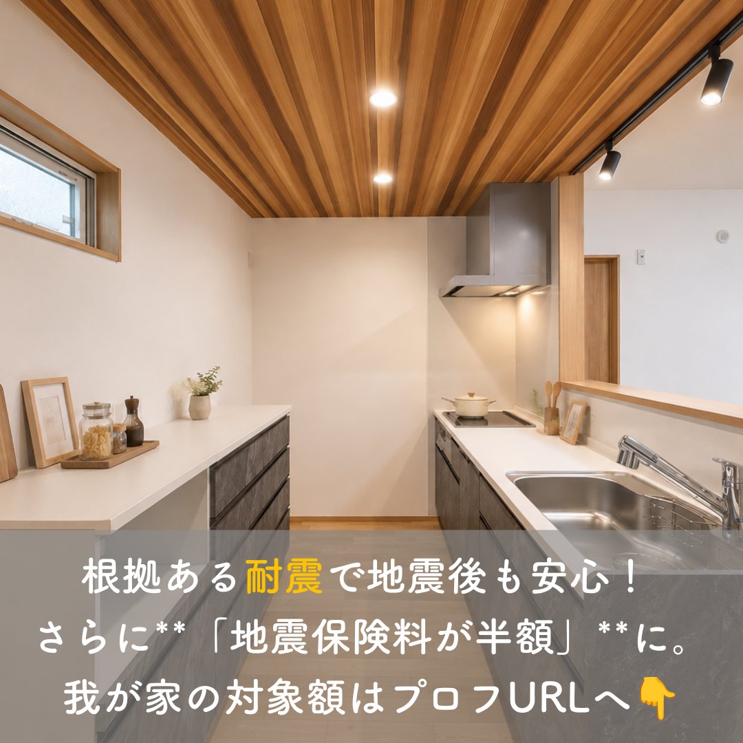ietochi_fjmt's tweet photo. 耐震等級3なら安心…ではありません！実は「倒壊を防ぐ」ことと「地震後に修繕費なしで住めるか」は別問題

創業70年のいえとち工房は、FUJIMOTOモノコックで地震後も安心して住める家をお届けします🏠

播磨での地震対策＆モデルハウス予約はプロフURLへ👇
いえとち工房HP▼
https://t.co/2PuohgcizV https://t.co/GiAHY1YtXt