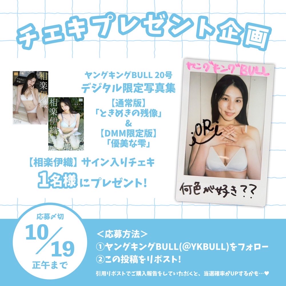 YKBULL's tweet photo. ╱
プレゼント企画 🎁
╲

#相楽伊織 ちゃんのデジタル限定写真集が各電子書店にて絶賛発売中！📲
そこで、公式Xでもプレゼント企画を実施します！✨️

＜応募方法＞
① @YKBULLをフォロー
②この投稿をリポスト
以上で完了！✔

※当アカウント以外からの当選を騙ったメールにお気をつけください。 https://t.co/N4kNkeExuS