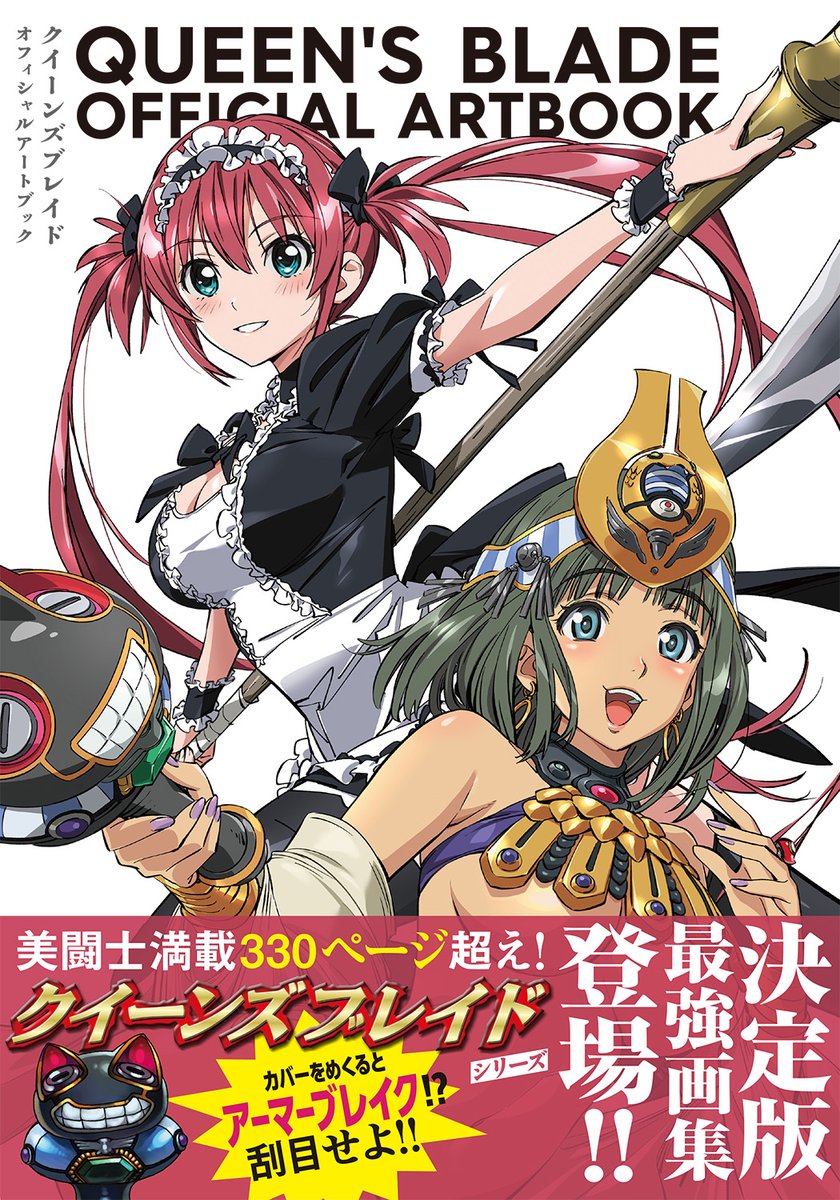QBunlimited's tweet photo. クイーンズブレイド　オフィシャルアートブック
予約受付開始！

表紙は高村和宏先生描き下ろし！

原作クリエイター陣によってこれまで描かれた美麗イメージイラスト約５５０点を３３０ページ���えの大ボリュームで一挙収録！

１１月２５日発売予定
価格：５，５００円

販売先および各予約特典情報はこちらをご覧ください
https://t.co/8StzqNcV4F

※上記以外の一般書店での紙の本の販売はございません
※後日ご案内予定の電子書籍版は詳細をお待ちください