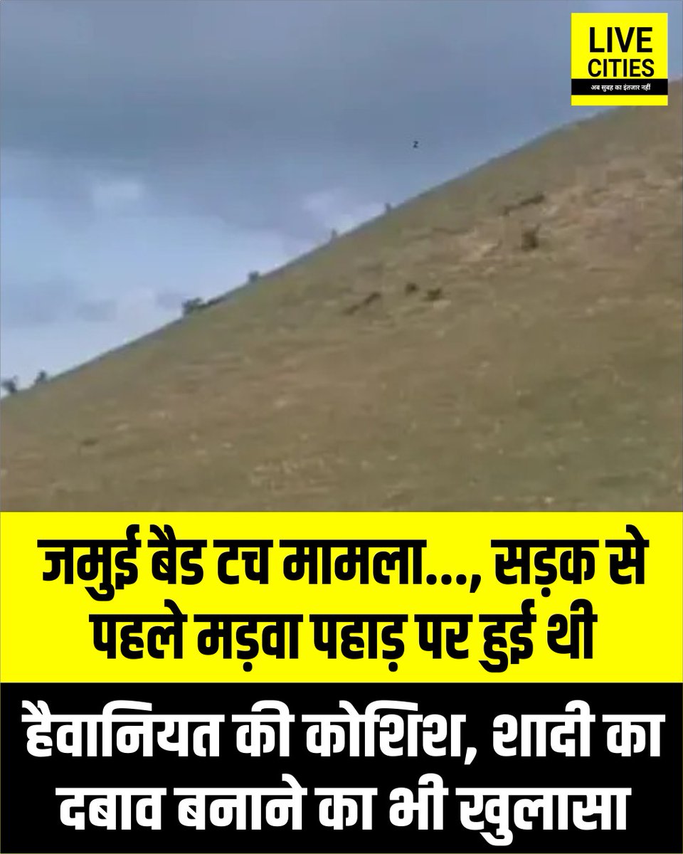 Live_Cities's tweet photo. जमुई बैड टच मामले में नया खुलासा हुआ है कि सड़क पर हुई घटना से पहले मड़वा पहाड़ पर छात्र-छात्रा के साथ छेड़छाड़ और शादी का दबाव बनाने की कोशिश की गई थी।
#Jamui #JamuiNews #BiharNews #JamuiCase #BadTouchCase #StudentSafety #WomenSafety #HarassmentCase #MolestationCase #PoliceInvestigation #BreakingNews