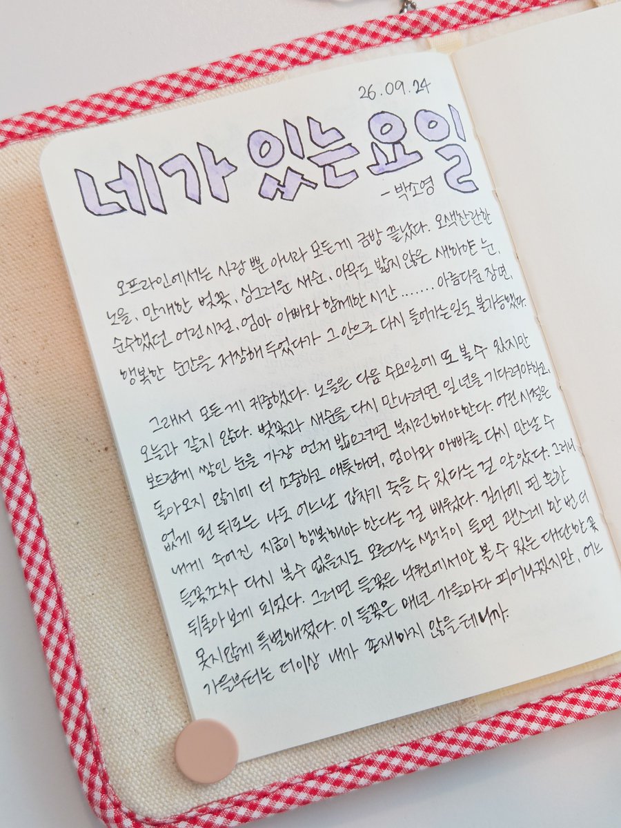 imon_cloudnine's tweet photo. <네가 있는 요일> 필사
두 사람이 만나기 전까지 가장 좋았던 부분 🥹 https://t.co/hQuqi4hSMj