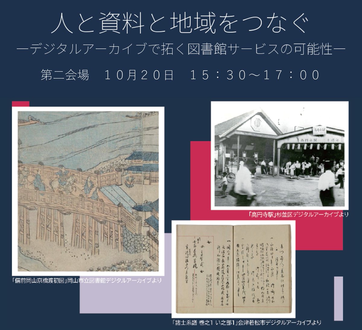 TRC_lib_inc's tweet photo. (再掲)人と資料と地域をつなぐ デジタルアーカイブで拓く図書館サービスの可能性
📍第二会場📷10月20日15:30~17:00
地域資料の保存・公開だけでなく、人と資料、地域を繋ぐデジタルアーカイブ。3つの図書館の取組紹介等を通して図書館サービスの展望を探ります
 #図書館総合展2026 #図書館流通センター https://t.co/3oFHW7WYUa