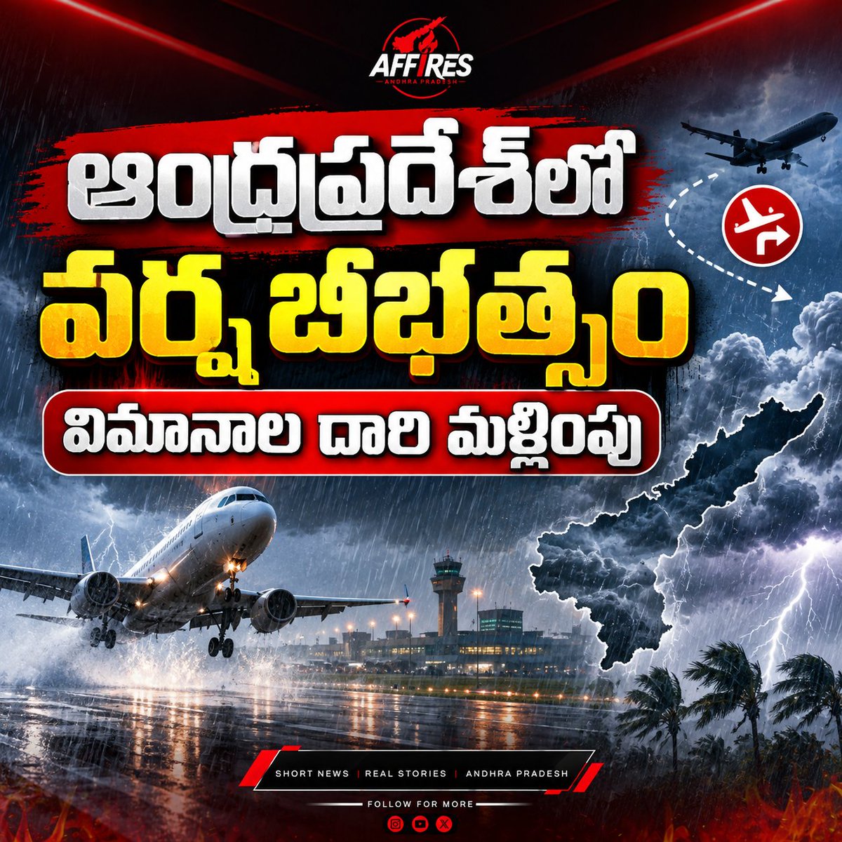 AffiresAP's tweet photo. ఆంధ్రప్రదేశ్‌లో భారీ వర్షాలతో పలు ప్రాంతాల్లో పరిస్థితులు ప్రభావితమయ్యాయి. వర్షాల కారణంగా విమానాల రాకపోకలకు అంతరాయం ఏర్పడి, కొన్ని విమానాలను దారి మళ్లించినట్లు సమాచారం. ప్రయాణికులు అప్రమత్తంగా ఉండాలని అధికారులు సూచించారు. #AffiresAndhraPradesh #APNews #RainAlert #AndhraPradesh https://t.co/n7RfdJRAfI