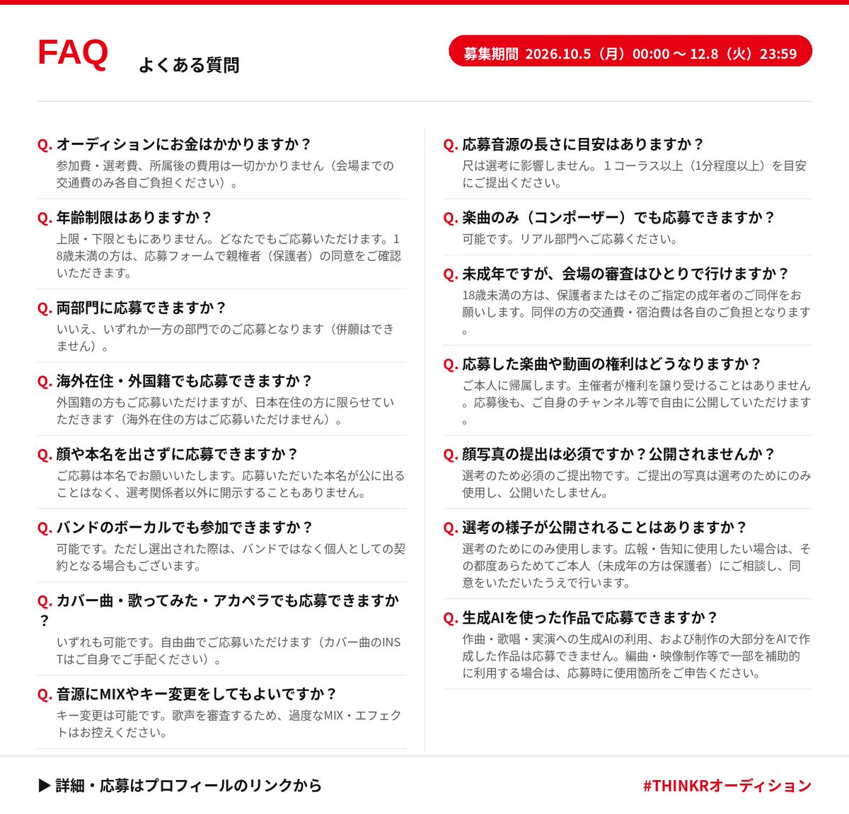 thinkr_audition's tweet photo. ❓ よくある質問まとめ｜THINKR AUDITION 2026

「両部門に応募できる？」
「顔・本名は出したくない」
「カバーでもいい？」
——応募前に気になるポイントを1枚にまとめました。

 詳しくは画像をチェック👀 https://t.co/FFEPsAuIqd