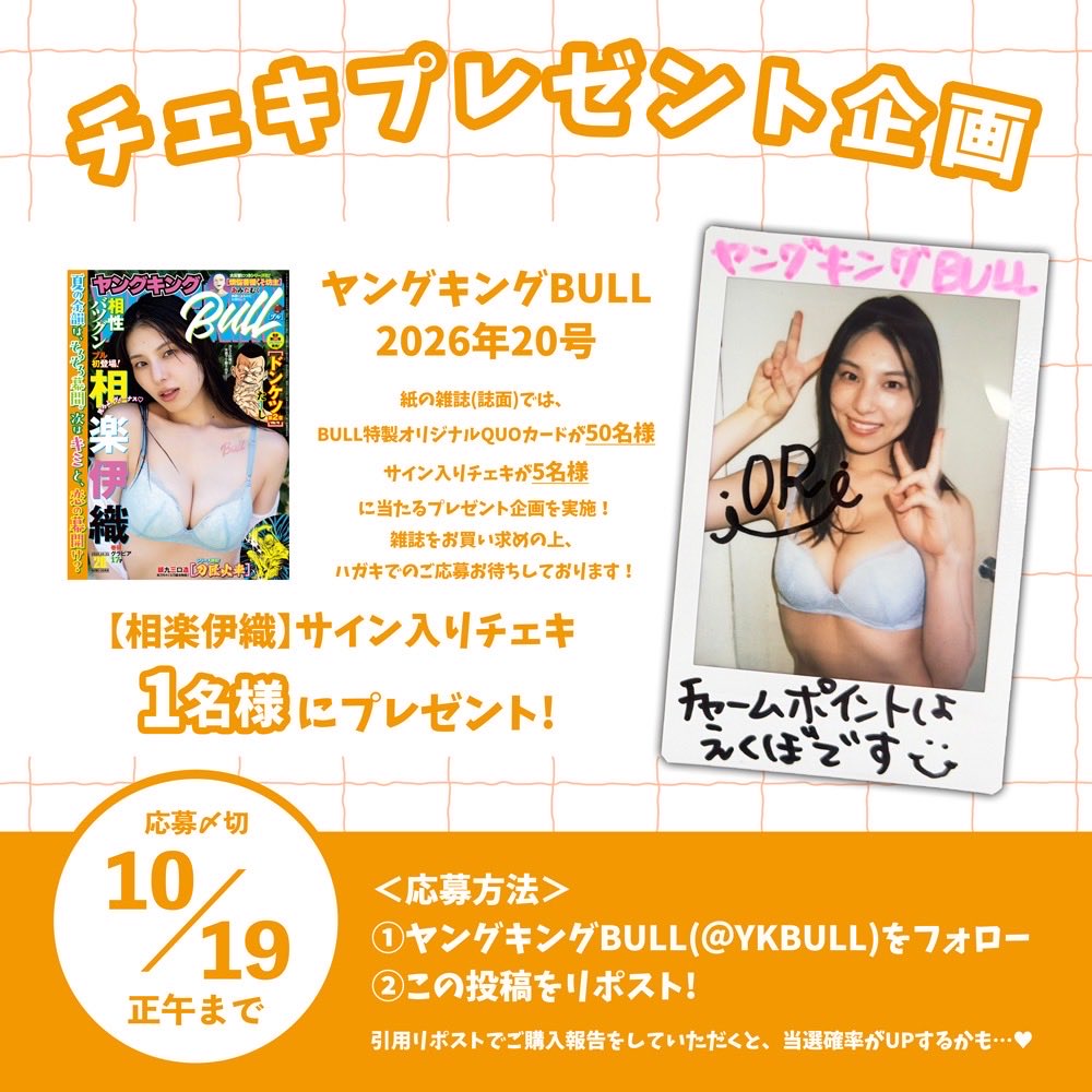 YKBULL's tweet photo. ╱
プレゼント企画 🎁
╲

絶賛発売中のヤングキングBULL 20号のグラビアに #相楽伊織 ちゃんが登場！✨️
そこで、公式Xでもプレゼント企画を実施します！

＜応募方法＞
① @YKBULLをフォロー
②この投稿をリポスト
以上で完了！✔

※当アカウント以外からの当選を騙ったメールにお気をつけください。
