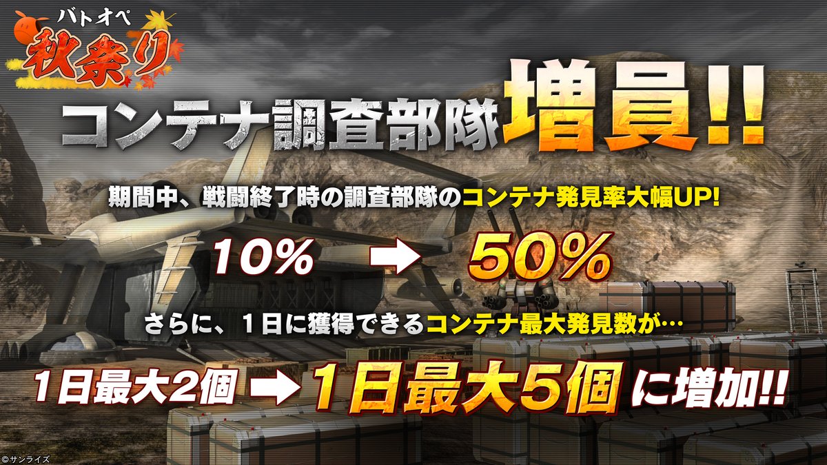 gundambattleope's tweet photo. 本日より『バトオペ秋祭り』を開催！！
毎週無料のスペシャル抽選配給やコンテナ調査部隊増員キャンペーン、期間限定任務などを開催！さらに、厳選されたMSが確定入手できる特別なSTEP UP抽選配給も実施いたします！
https://t.co/Fr8qAPwQKa　#バトオペ2 https://t.co/fz0PeerHQ5