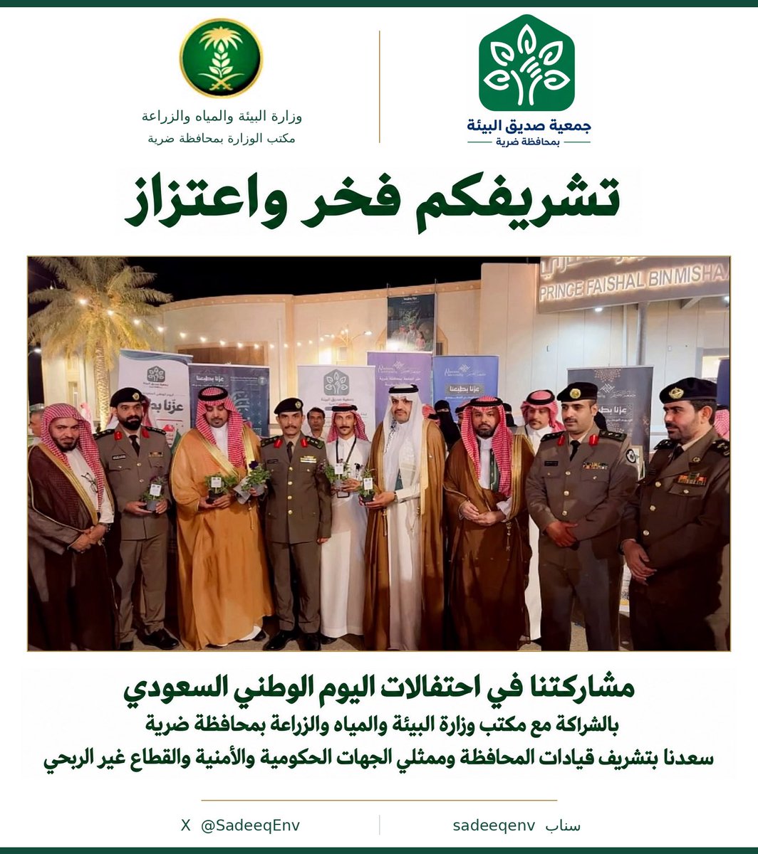 SadeeqEnv's tweet photo. تشريفكم فخر واعتزاز 🇸🇦

سعدنا في جمعية صديق البيئة بضرية بتشريف قيادات المحافظة وممثلي الجهات الحكومية والأمنية والقطاع غير الربحي لركننا في احتفالات #اليوم_الوطني، بالشراكة مع مكتب وزارة البيئة والمياه والزراعة بمحافظة ضرية.

شكرًا لحضوركم ودعمكم. https://t.co/niP7qYSyhy