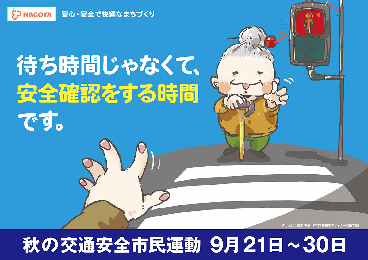 nagoya_chian's tweet photo. ／
秋の交通安全市民運動（9月21日～30日）📣
＼
9月1日から、生活道路の法定速度が30km/時に引き下げられました！
住宅街・学校周辺を運転するときは速度に注意しましょう🚙

デザイン：学校法人敬道学園　専門学校日本デザイナー芸術学院　國定　美里

#交通安全 https://t.co/EeNGu0lGfK