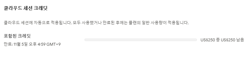 ramztd's tweet photo. 지금 Claude에서 클라우드 세션용 무료 크레딧을 줍니다!
무료로 $250 크레딧을 주니까 지금 미리 받아두셔요!

Claude 프로랑 맥스 구독자 구분 없이 다 주나봐요!
Claude 구독하신 분들은 바로 달려 가십시오~! https://t.co/lOuKKeCxxC