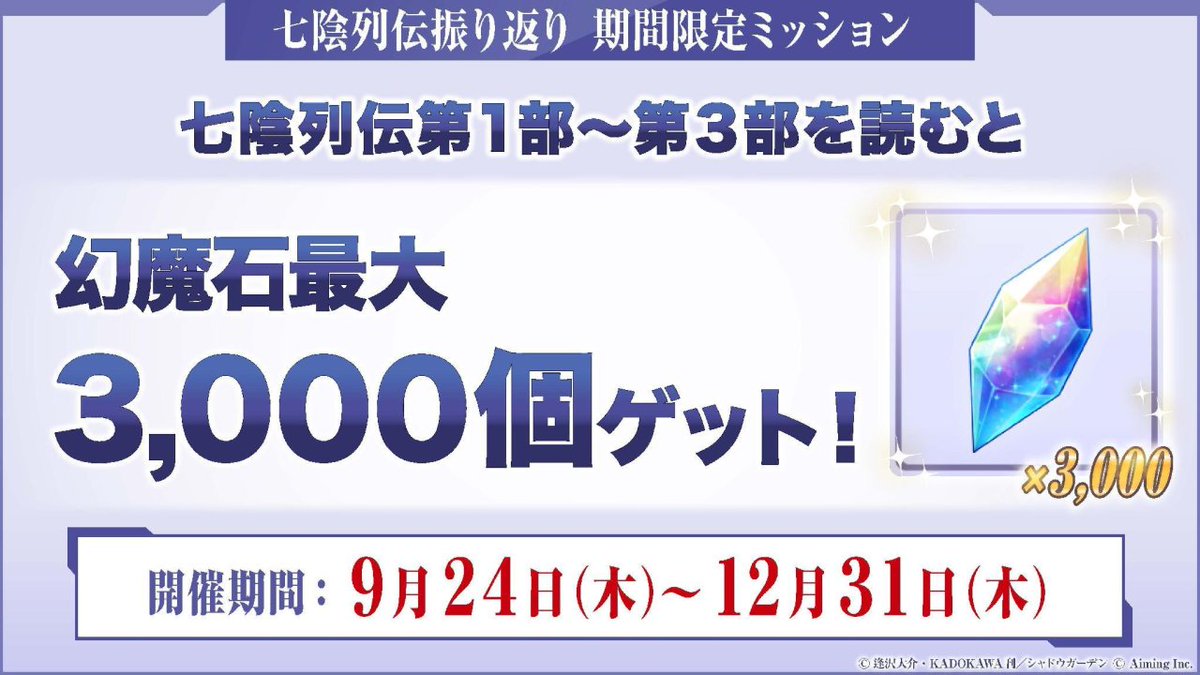 ShadowgardenMoG's tweet photo. 【限定ミッション開催中！】

七陰列伝振り返りミッションを開催中です！

七陰列伝第1部～第3部をクリアすると合計3,000個の幻魔石を入手できます！
この機会をお見逃しなく！

※過去の七陰列伝振り返りミッションをクリアしている場合、報酬は受け取れませんのでご注意ください。

#カゲマス https://t.co/p25F2iy2RA