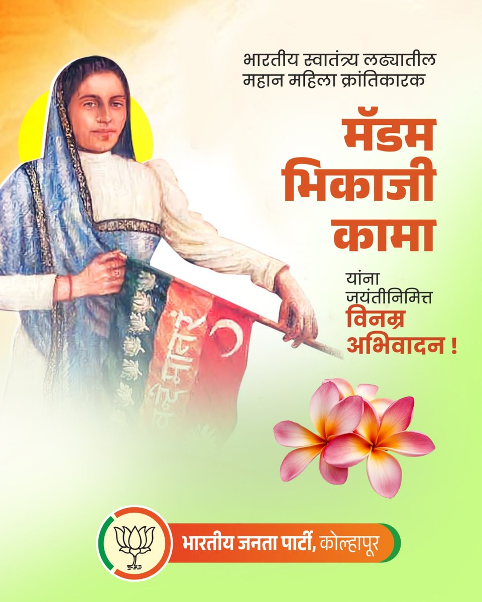 bjpkop442's tweet photo. भारतीय स्वातंत्र्य लढ्यातील महान महिला क्रांतिकारक मॅडम भिकाजी कामा यांना जयंतीनिमित्त विनम्र अभिवादन!
#madambhikajikama https://t.co/9lccnISdfi