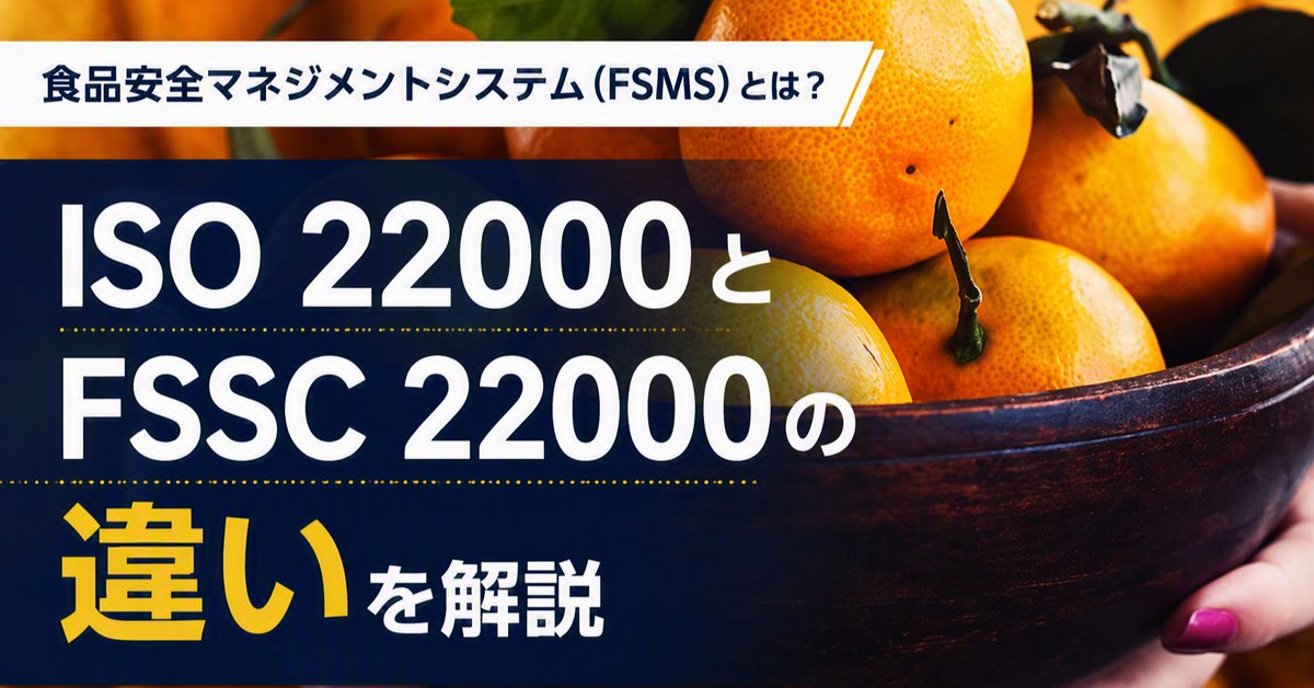 Intertek_Japan's tweet photo. 📢ISO 22000とFSSC 22000の違いをご存じですか？
食品安全を確保するしくみや導入メリット、食品安全マネジメントシステム（FSMS）の基本について分かりやすく解説します。
詳細コラムはこちら👇
https://t.co/TuItmJwCyb
#ISO22000 #FSSC22000 #FSMS #食品安全 https://t.co/Qz8QmIwEp9