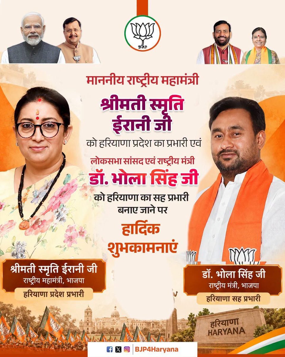 priyankabjpfbd's tweet photo. माननीय राष्ट्रीय महामंत्री बहन @smritiirani जी को हरियाणा प्रदेश का प्रभारी और l राष्ट्रीय मंत्री @MpDrBholaSingh जी को हरियाणा का सह प्रभारी बनाए जाने पर हार्दिक शुभकामनाएं।

आपके अनुभव, संगठनात्मक कौशल एवं मार्गदर्शन से हरियाणा में संगठन को नई ऊर्जा और नई दिशा मिलेगी। https://t.co/Cy5NY9Ew89
