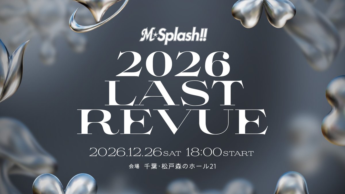 chibalotte's tweet photo. 12/26(土)に、M☆Splash!!2026メンバーでお届けする最後のステージ「M☆Splash!! 2026 Last Revue」を森のホール21 大ホールで開催します。
今期は11年ぶりに会場を変更し、M☆Splash!!として大きな挑戦となります。
ご来場、お待ちしています！

▼https://t.co/hRc8dq2vlP
#chibalotte #msplash https://t.co/i2VyVF8TOP