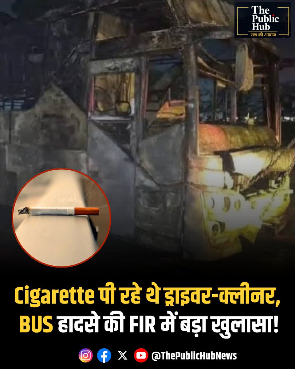 ThePublicHubIN's tweet photo. Cigarette Bus Fire: ग्रेटर नोएडा में यमुना एक्सप्रेसवे पर हुए भीषण स्लीपर बस हादसे में 9 लोगों की मौत के मामले में दर्ज FIR से कई अहम बातें सामने आई हैं। FIR के मुताबिक, यात्रियों ने बस के अंदर जलने जैसी गंध आने की शिकायत की थी। आरोप है कि इसके बावजूद चालक और क्लीनर धूम्रपान करते रहे और शिकायत को गंभीरता से नहीं लिया। पुलिस ने मामले में बस चालक और क्लीनर को गिरफ्तार कर लिया है।

@noidapolice 

#NoidaNews #BusAccident #YamunaExpressway #BreakingNews #LatestNews @noidapolice