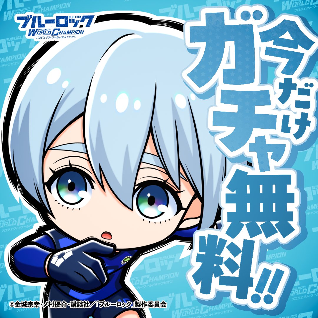 BLUELOCK_PWC's tweet photo. ゲリラ無料ガチャ開催中やってー
こういうガチャが無料でひけるんって嬉しいよな
期間限定らしいから早めに引きや

#ブルーロックPWC #PWCのSW特大CP https://t.co/3Jut5x66az