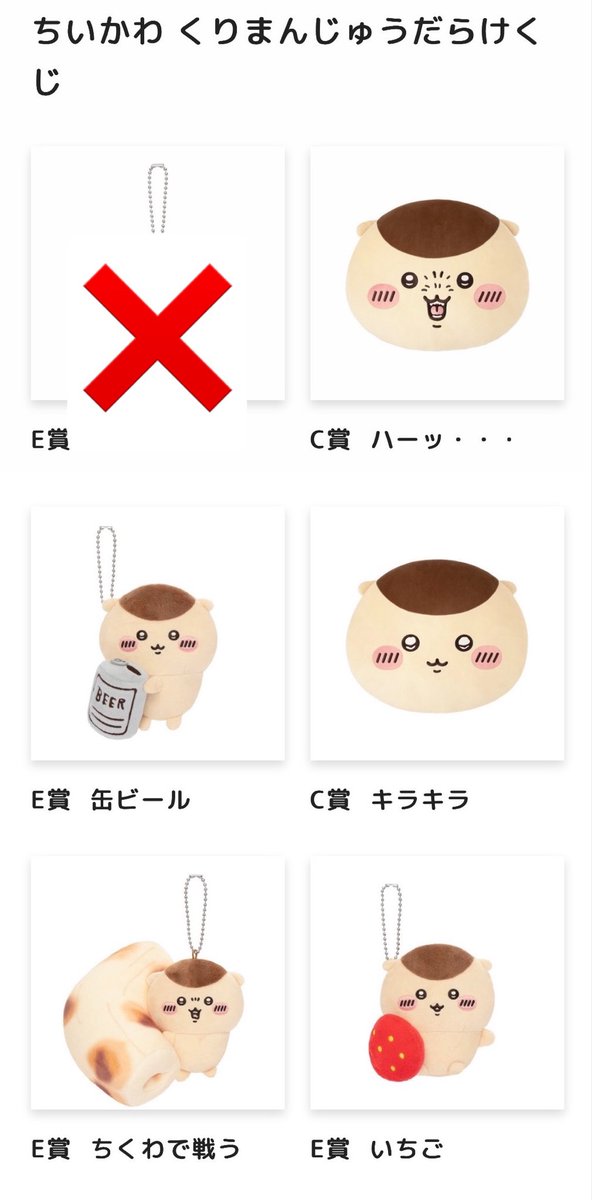 _rkrkkp's tweet photo. 【交換】ちいかわ くりまんじゅうだらけくじ

譲→C賞、E賞
(ハーッ・・・、キラキラ、缶ビール、いちご、ちくわで戦う)

求→E賞 二日酔い＞お酒の免許

郵送での交換、もしくは札幌or旭川での手渡し交換も可能です。
どうぞよろしくお願い致します！ https://t.co/lU9SXF1YQl
