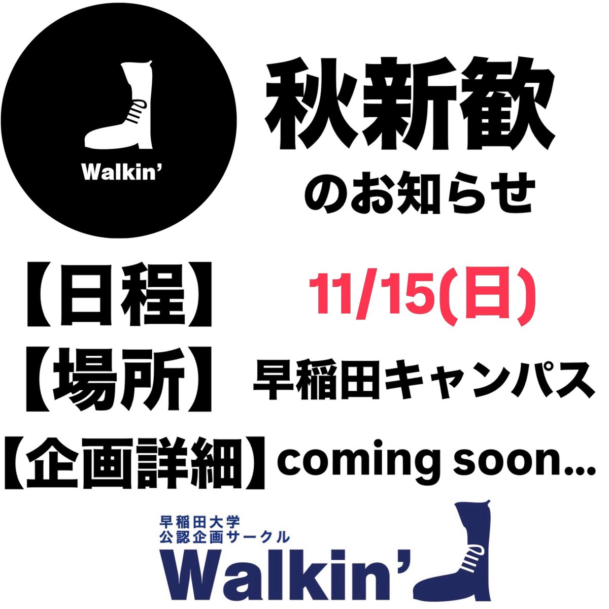 Walkin_PR's tweet photo. 〈🍂秋新歓のお知らせ🍂〉
サークルに入り損ねたそこの君🫵
入ったもののなんだか馴染めていないそこの君🫵
Walkin’は2026年も秋新歓を行います‼️

我々Walkin’と全力で『明日自慢できるバカ』をやらないか？
バカなやつ、全員まとめてかかってこい

【日程】　11/15(日)
企画詳細は追って公開します。 https://t.co/63sjydpWy2